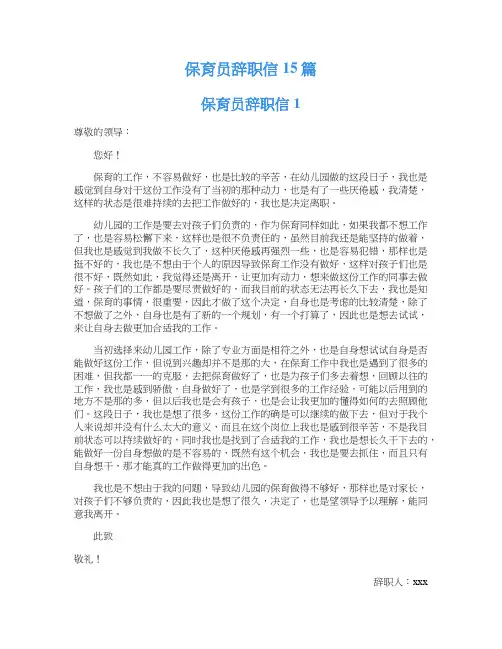 保育员辞职信15篇