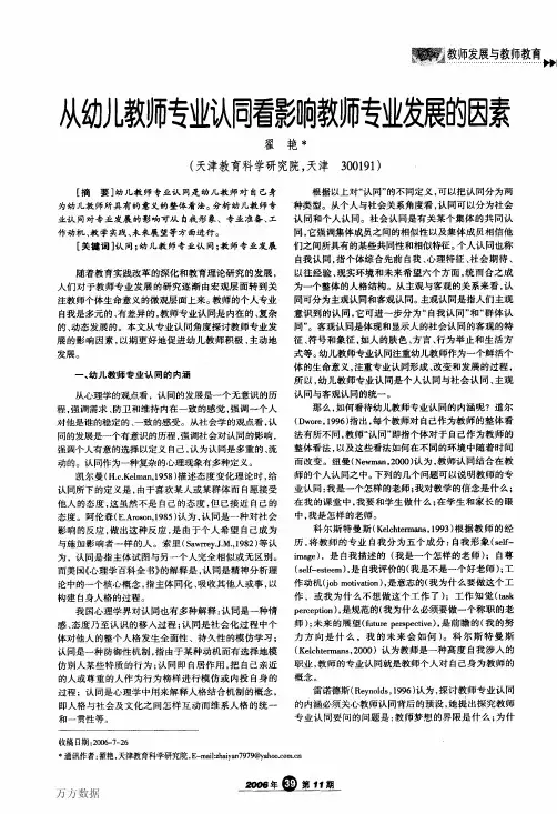 从幼儿教师专业认同看影响教师专业发展的因素