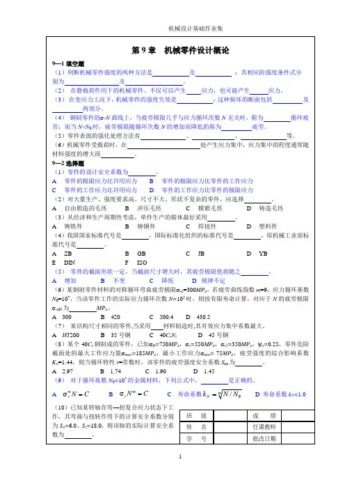 机械设计基础第九章习题