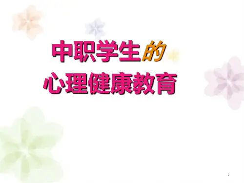 中职学生的心理健康教育PPT演示课件