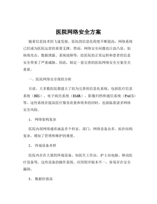 医院网络安全方案