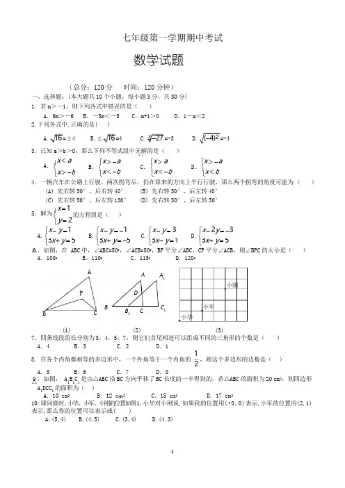 七年级上学期期中数学考试试卷及参考答案(共3套,人教版)