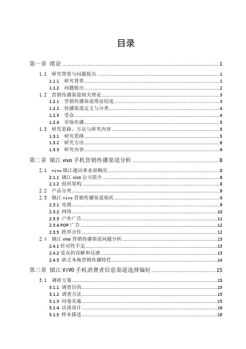 VIVO手机在镇江市场的营销传播渠道研究