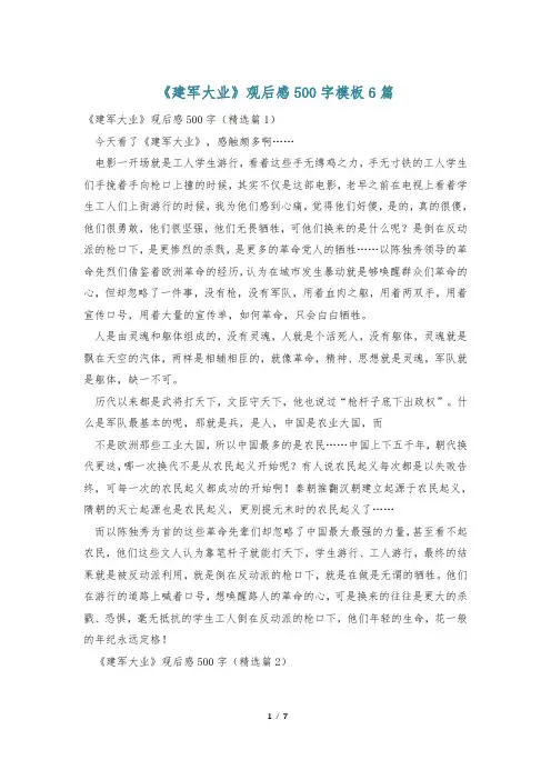 《建军大业》观后感500字模板6篇