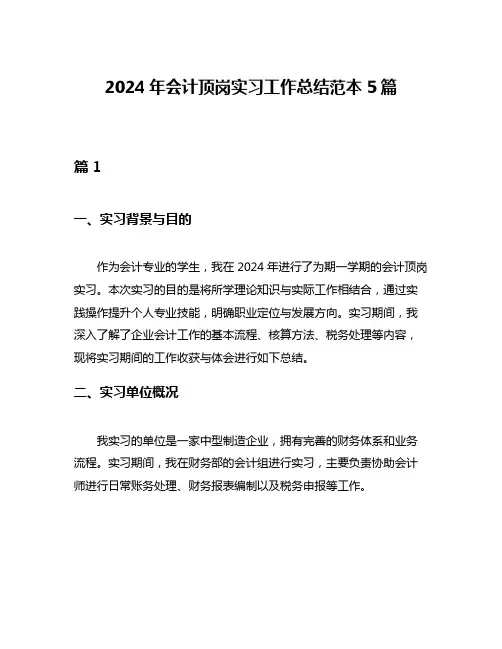 2024年会计顶岗实习工作总结范本5篇
