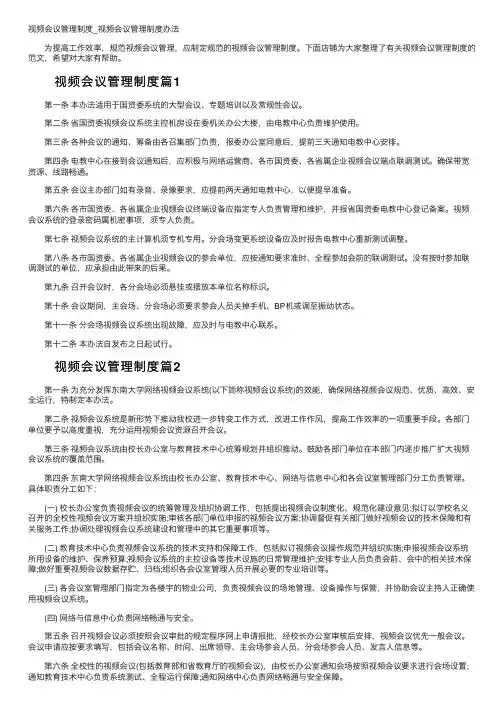 视频会议管理制度_视频会议管理制度办法