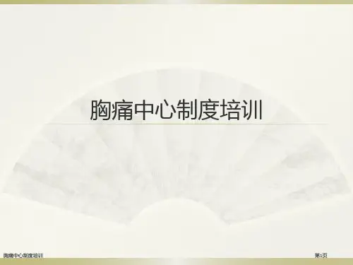 胸痛中心制度培训