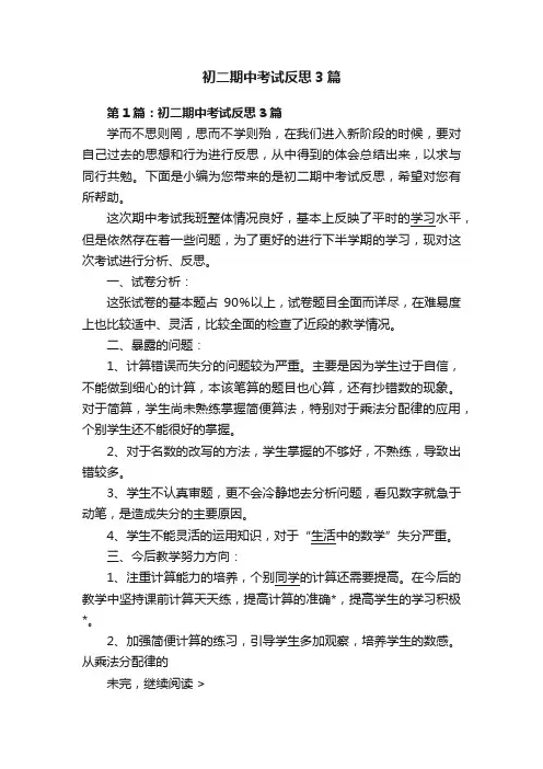 初二期中考试反思3篇