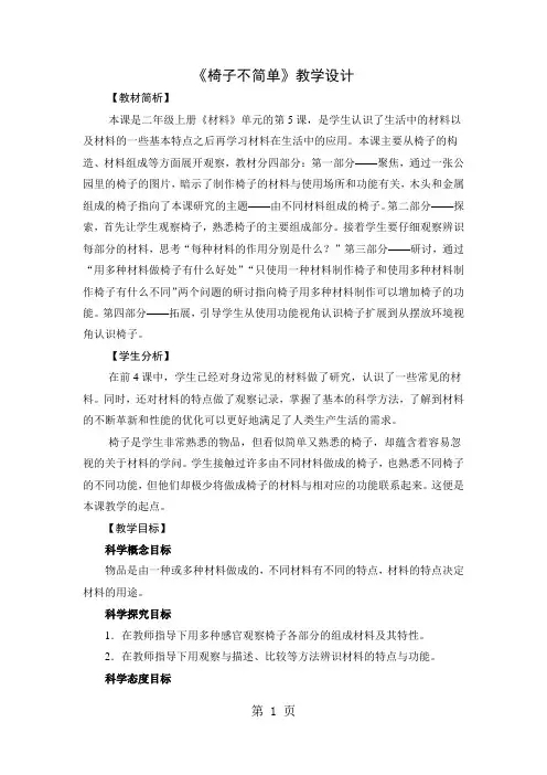 二年级上册科学教案5椅子不简单教科版-精选教育文档