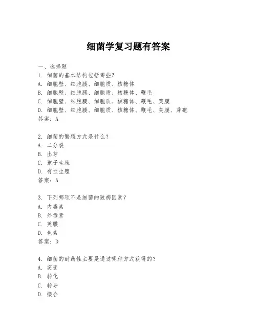 细菌学复习题有答案