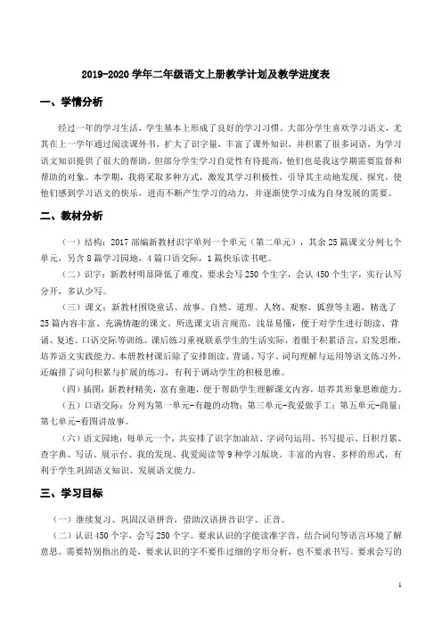 部编2019-2020学年二年级语文上册教学计划及教学进度表