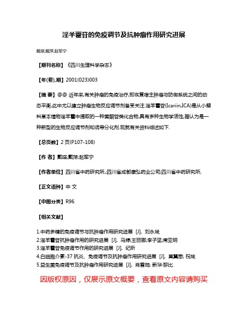 淫羊藿苷的免疫调节及抗肿瘤作用研究进展