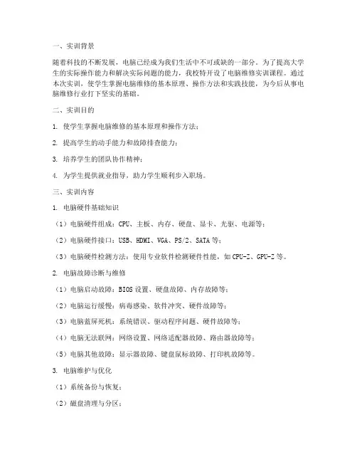 大学生电脑维修实训报告