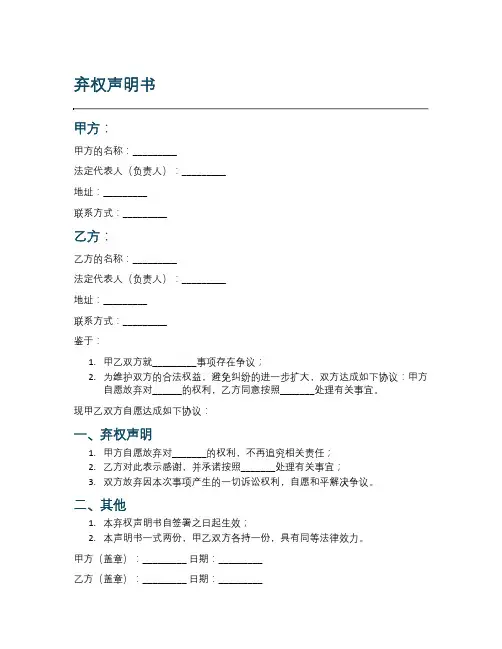 弃权声明书范本