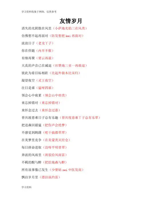 友情岁月-谐音(自己亲自整理)