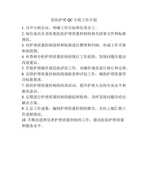 医院护理QC小组工作计划