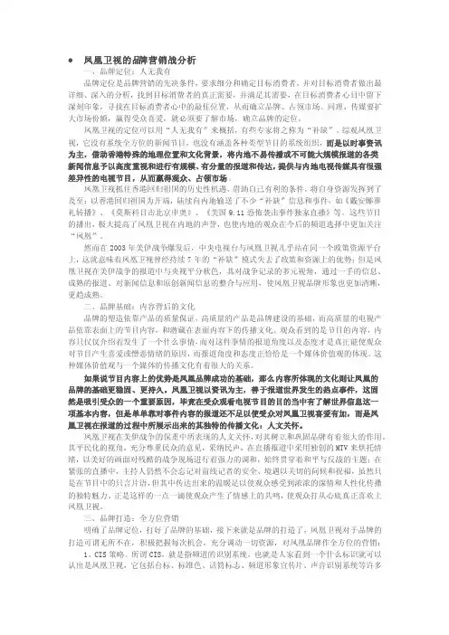 凤凰卫视品牌发展战略