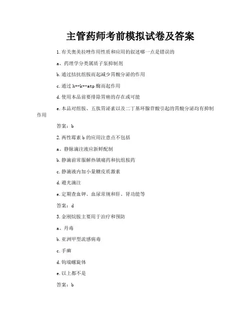 主管药师考前模拟试卷及答案