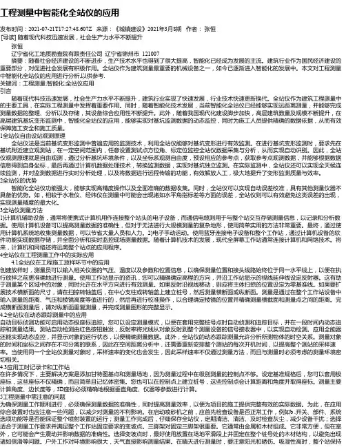 工程测量中智能化全站仪的应用