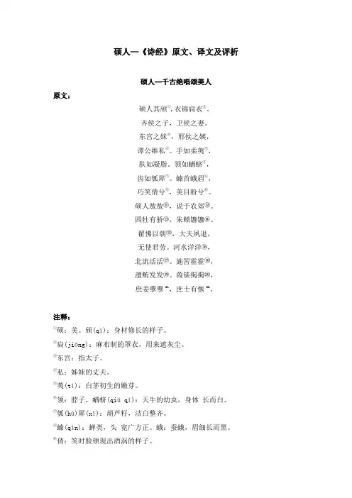 硕人—《诗经》原文、译文及评析