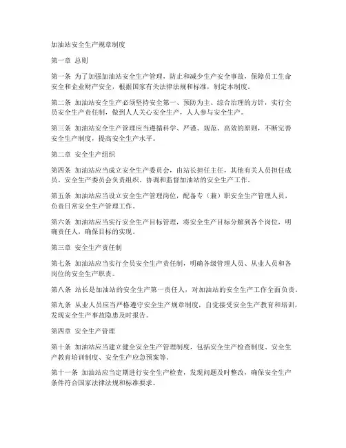 加油站安全生产的规章制度