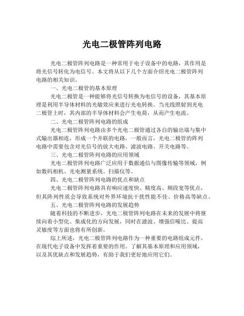 光电二极管阵列电路