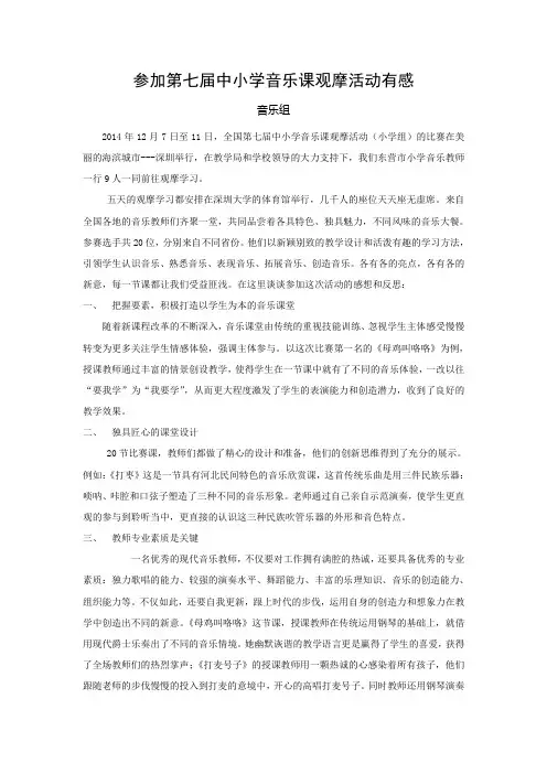 参加中小学音乐观摩活动有感
