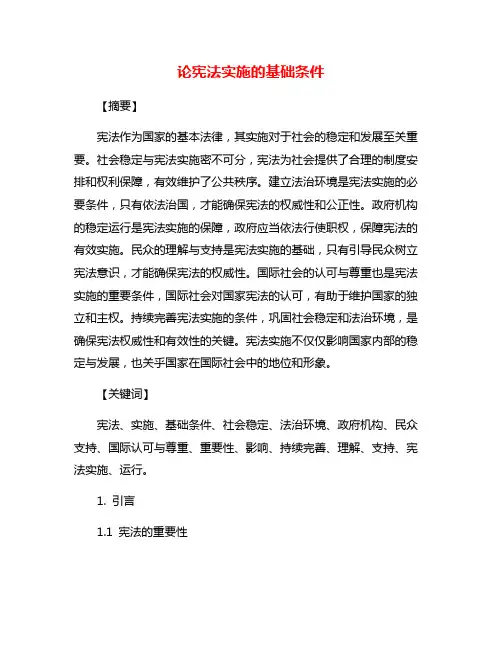 论宪法实施的基础条件