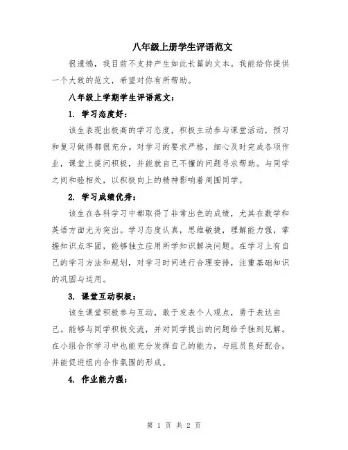 八年级上册学生评语范文
