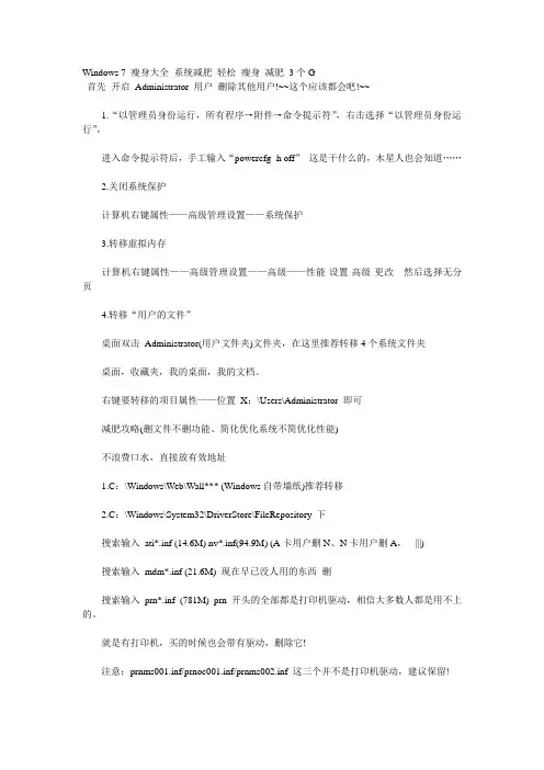 Windows 7 瘦身大全