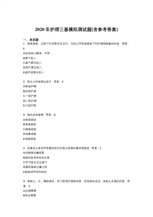 2020年护理三基模拟测试题XU[含参考答案]