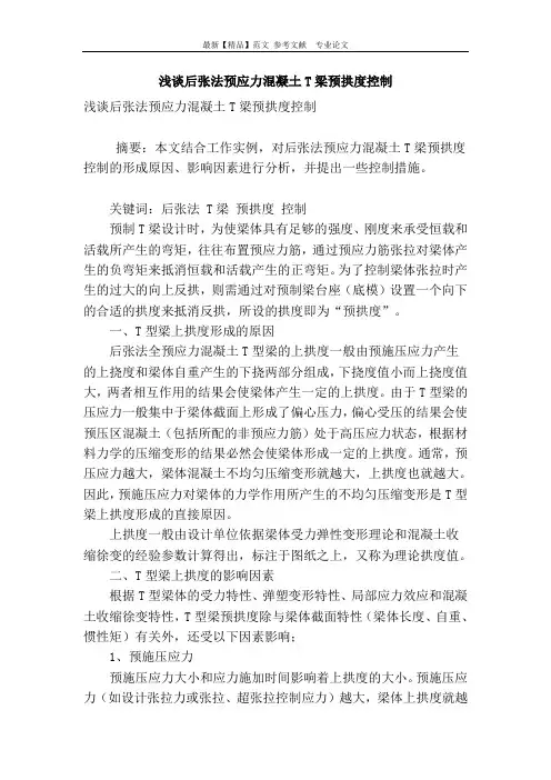 浅谈后张法预应力混凝土t梁预拱度控制