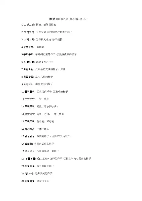 TOPIK高级拟声词 拟态词汇总