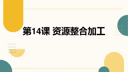 第14课 资源整合加工 课件 三下信息科技浙教版