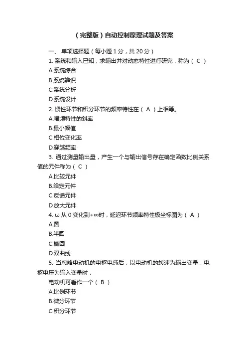 （完整版）自动控制原理试题及答案