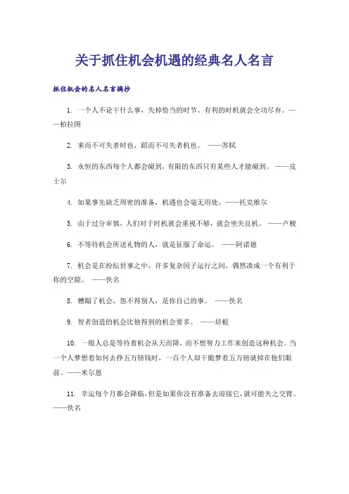 励志_关于抓住机会机遇的经典名人名言