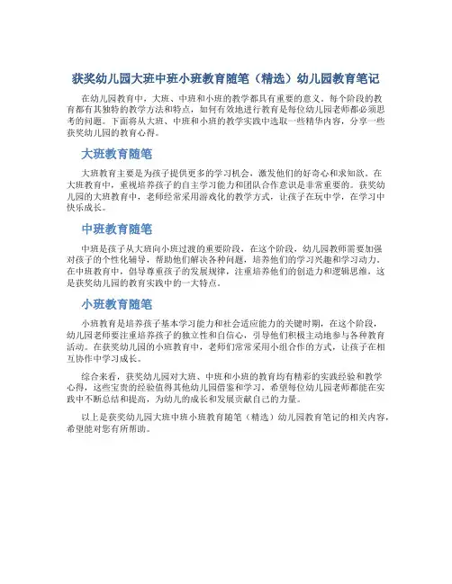 获奖幼儿园大班中班小班教育随笔(精选)幼儿园教育笔记