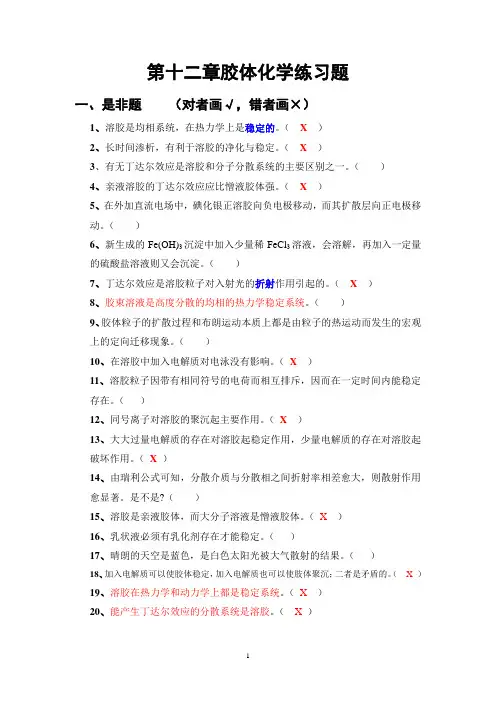 第9章胶体练习题