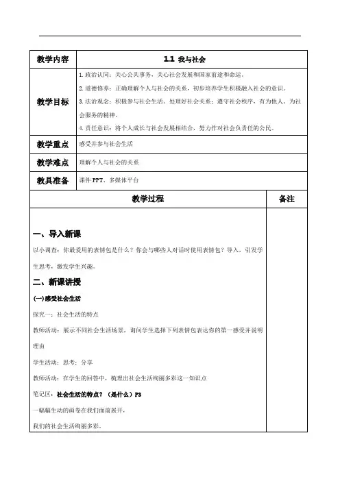 1.1+我与社会+教案-2024-2025学年统编版道德与法治八年级上册