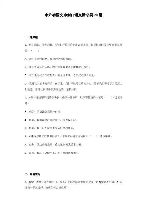 统编版小升初语文冲刺口语交际必刷20题(含答案)