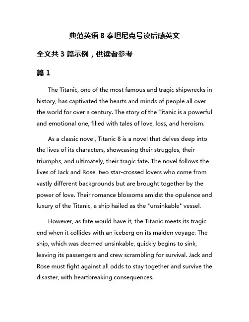 典范英语8泰坦尼克号读后感英文