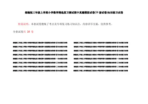 部编版三年级上学期小学数学精选复习测试期中真题模拟试卷(16套试卷)知识练习试卷