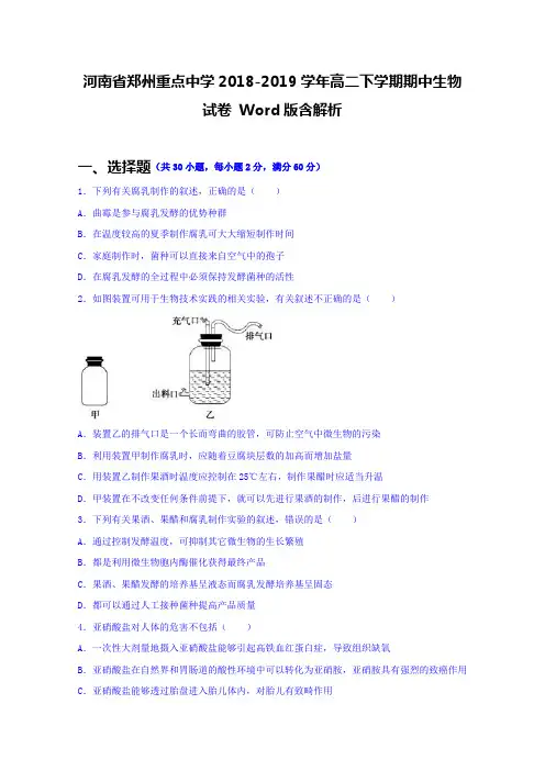 河南省郑州重点中学2018-2019学年高二下学期期中生物试卷 Word版含解析