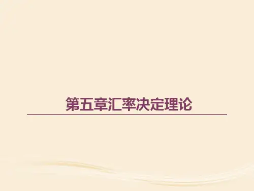 第五章汇率决定理论《国际金融》PPT课件
