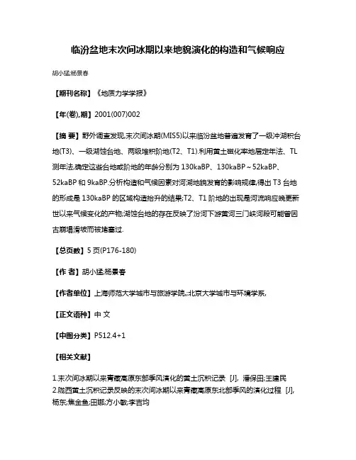临汾盆地末次间冰期以来地貌演化的构造和气候响应