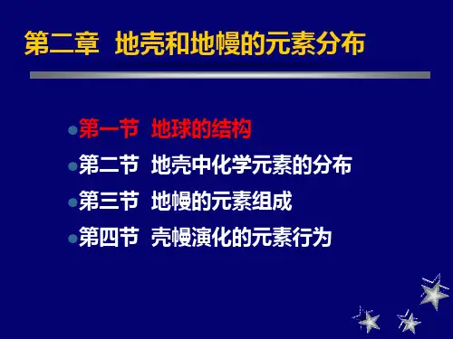 第二章 地壳和地幔的元素组成