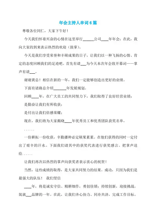 年会主持人串词6篇