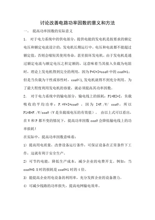 讨论改善电路功率因数的意义和方法