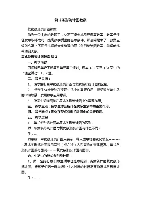 复式条形统计图教案