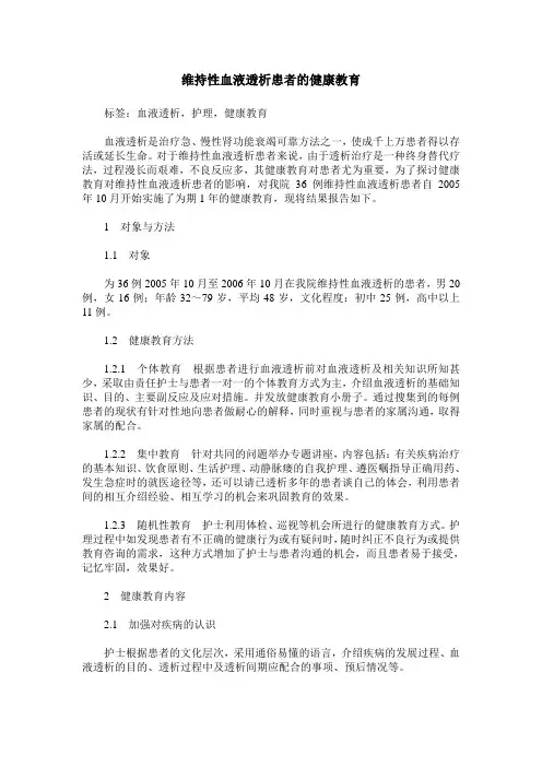 维持性血液透析患者的健康教育